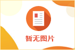 廣州市橫瀝人力資源管理服務有限公司公開招聘服務外包工作人員公告