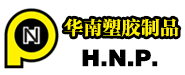 華南塑膠制品（番禺南沙）有限公司