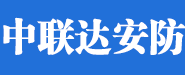 廣東中聯(lián)達安防科技有限公司