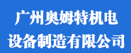 廣州奧姆特機電設備制造有限公司