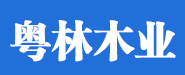 廣州市粵林木業有限公司