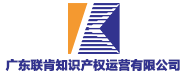 廣東聯肯知識產權運營有限公司
