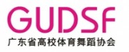 廣東省高校體育舞蹈協(xié)會(huì)青少年培訓(xùn)基地