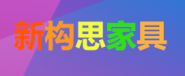 廣州市新構詩家具有限公司
