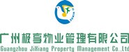 廣州極享物業管理有限公司