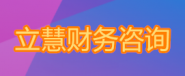 廣州立慧企業服務平臺有限公司