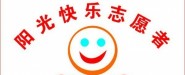 廣州市南沙區陽光快樂志愿者促進會