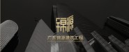 廣東錦源建筑工程有限責任公司