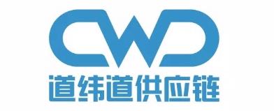 廣州道緯道供應鏈有限公司
