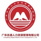 廣東名德人力資源管理有限公司