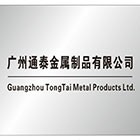 廣州通泰金屬制品有限公司