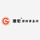 港宏律所