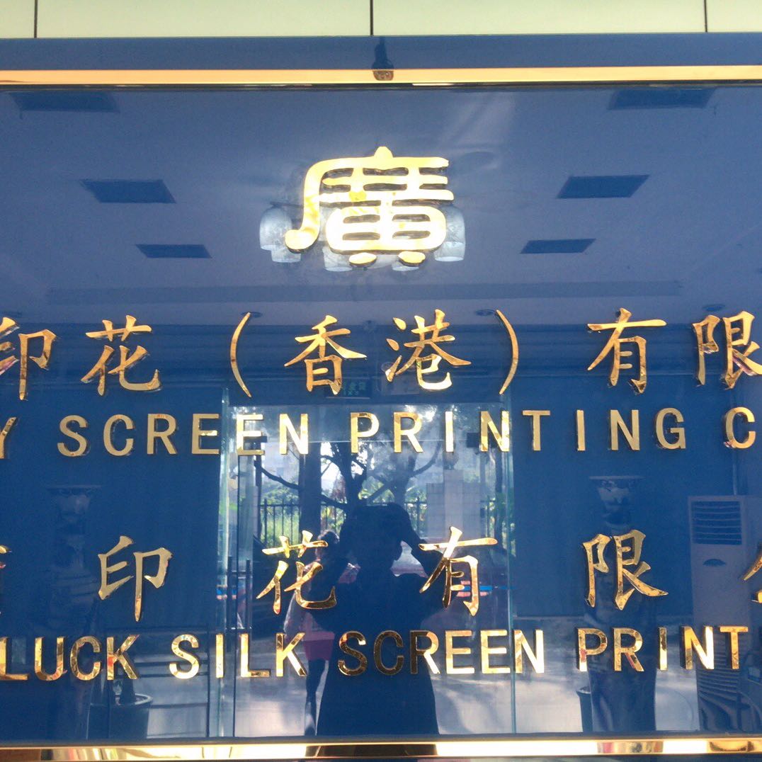 冠麗印花有限公司
