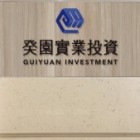 廣東癸園實業投資有限公司-