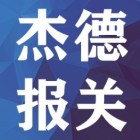 廣州杰德物流供應鏈有限公司