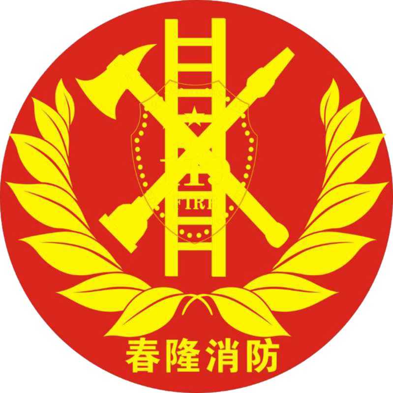 廣州市春隆消防工程有限公司