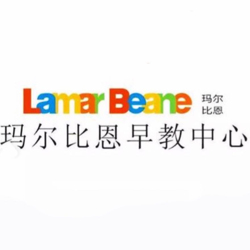 瑪爾比恩國際早教中心