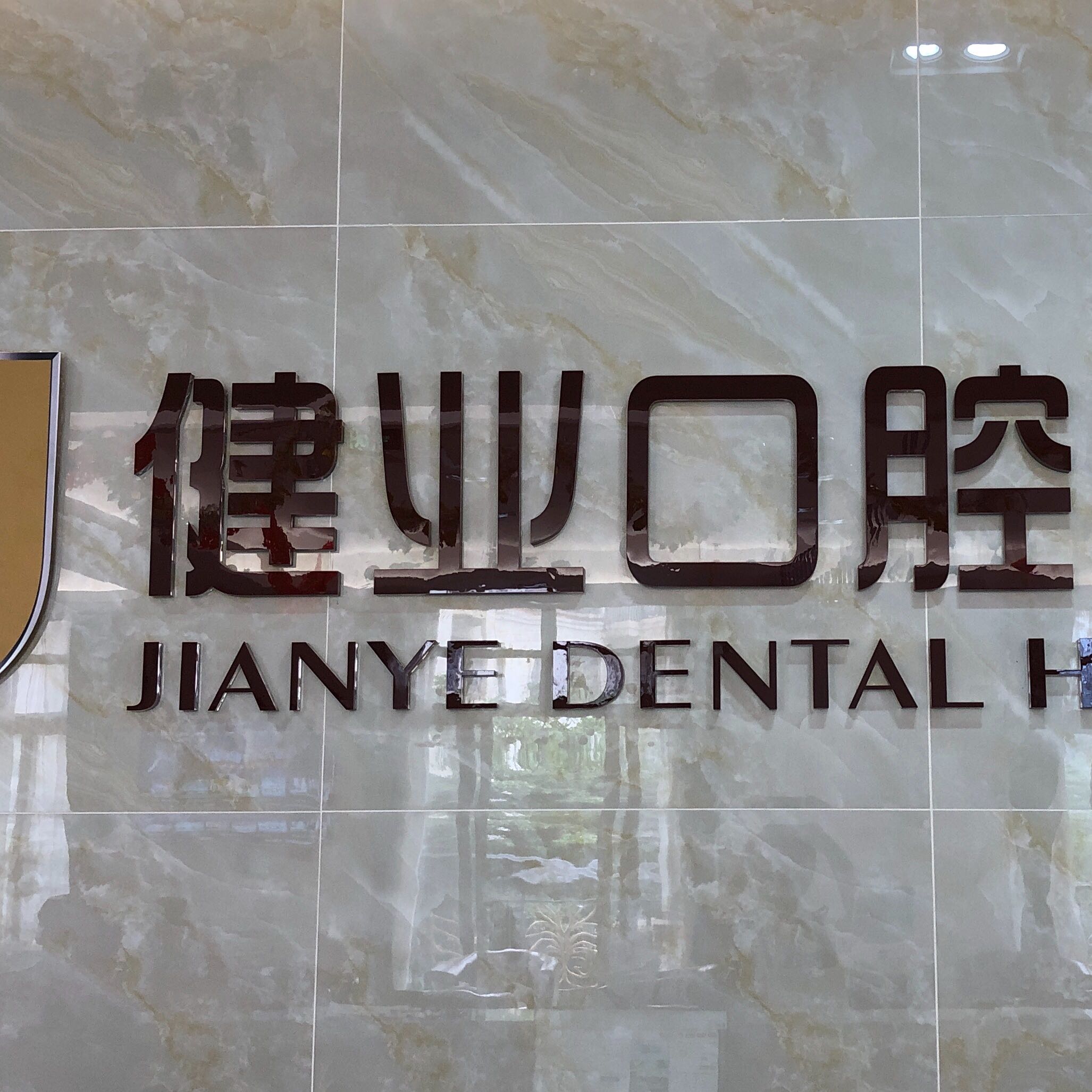 口腔專科醫院