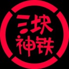 三鐵供應(yīng)鏈