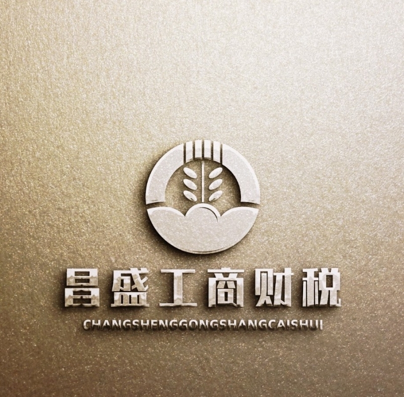 昌盛工商財稅