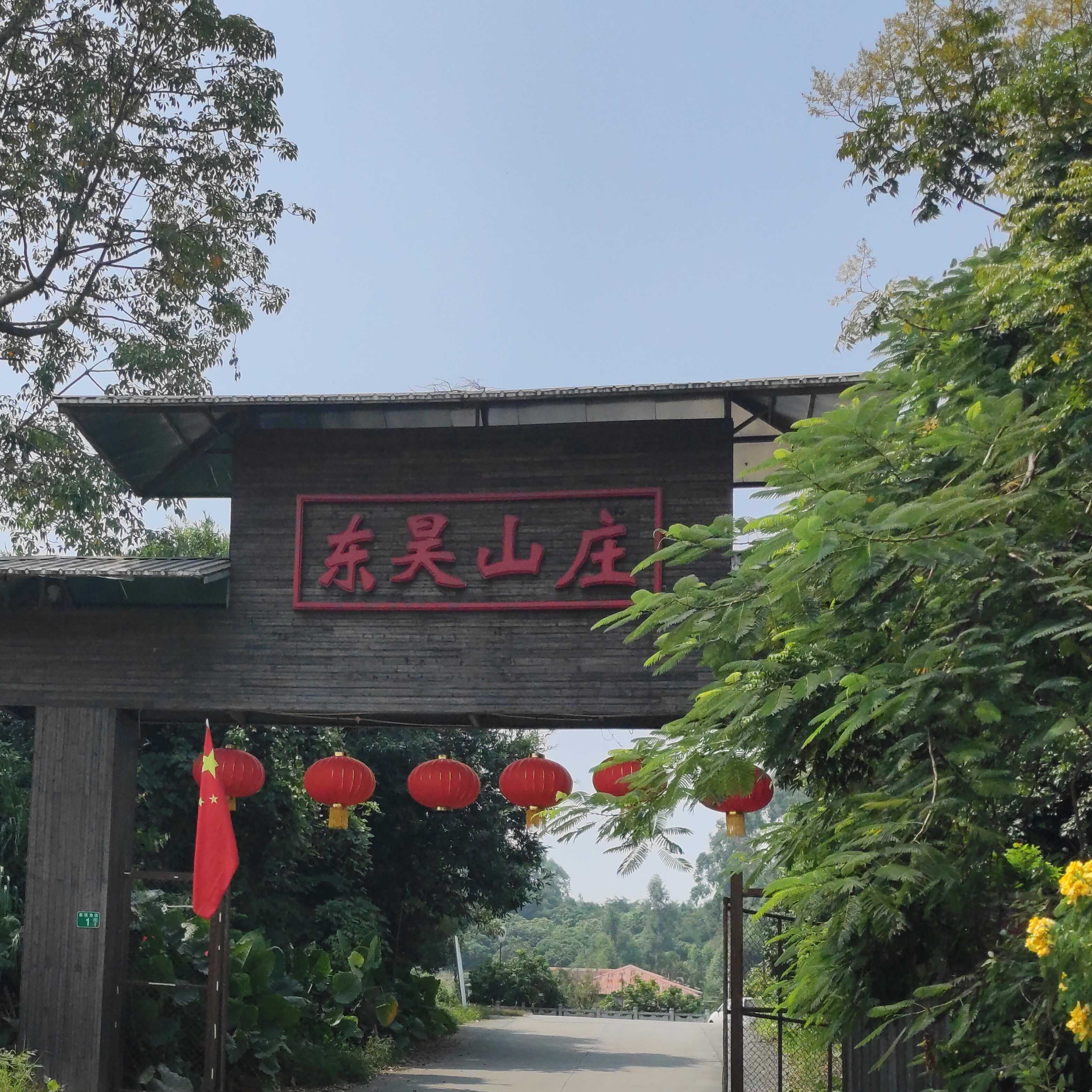 東昊山莊