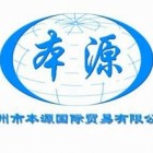 廣州市本源國際貿(mào)易有限公司