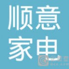 廣州市南沙區順意家電店