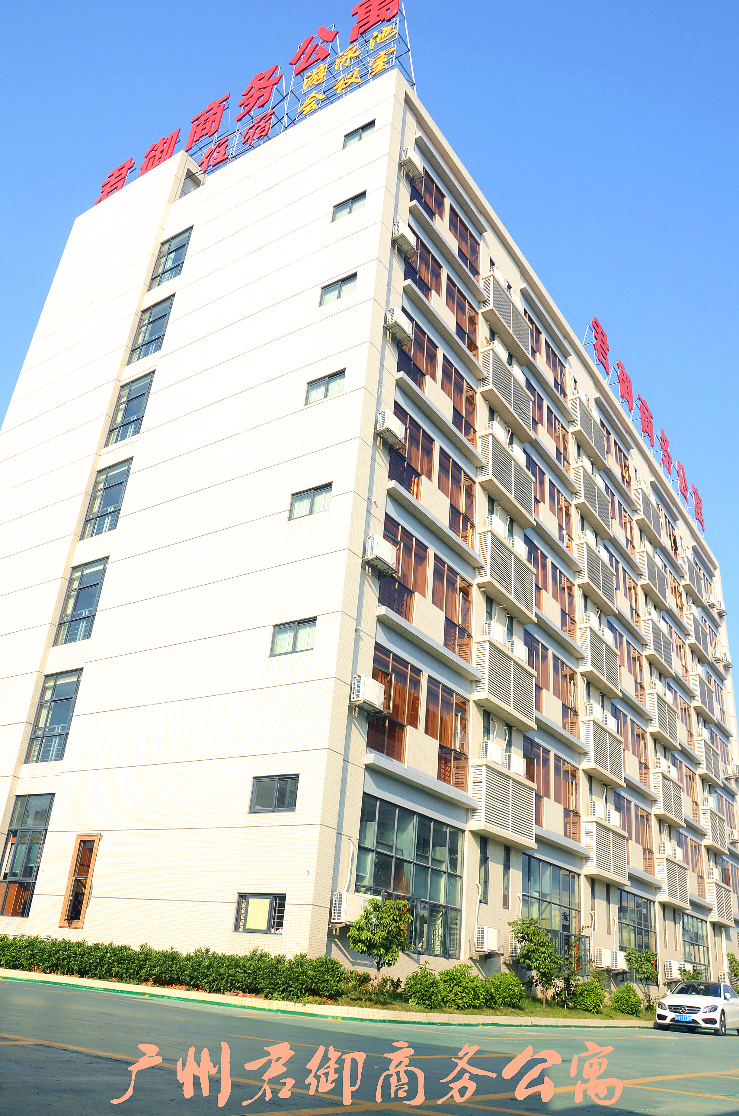 廣州君御商務公寓樓
