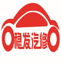 廣州穩發汽車服務有限公司
