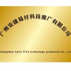 廣州安捷易付科技推廣有限公司