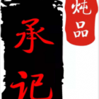 廣州市南沙區(qū)承悅美食餐飲店