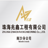 珠海兆鑫工程有限公司南沙分公司