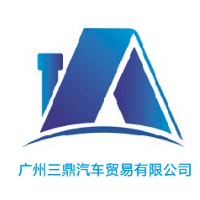 廣州三鼎汽車貿易有限公司