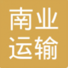 廣州南業運輸有限公司