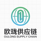 廣州歐瓏供應鏈有限公司