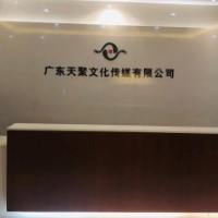 廣東天聚文化傳媒有限公司