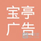 廣州寶亭廣告有限公司