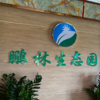 廣州市鵬林農業發展有限公司