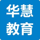 華慧教育培訓(xùn)中心（廣州）有限公司