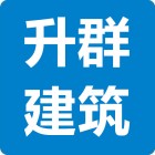 廣州升群建筑勞務有限公司