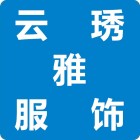 廣州云琇雅服飾有限公司