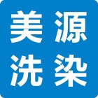 廣州美源洗染有限公司