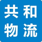 廣州市共和物流有限公司