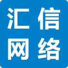 廣州市匯信網絡有限公司