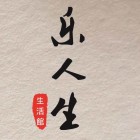 廣州樂人生創意文化有限公司