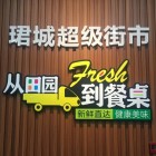 廣州市惠優(yōu)鮮肉菜市場經(jīng)營管理有限公司
