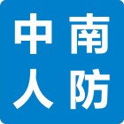 廣東中南人防設備工程有限公司