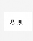 廣州易泉電子商務有限公司