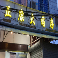 廣州正康連鎖大藥房有限公司珠江街店