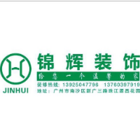 廣州市錦輝裝飾設(shè)計(jì)有限公司